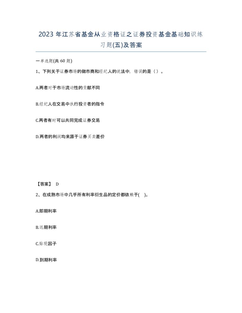 2023年江苏省基金从业资格证之证券投资基金基础知识练习题五及答案