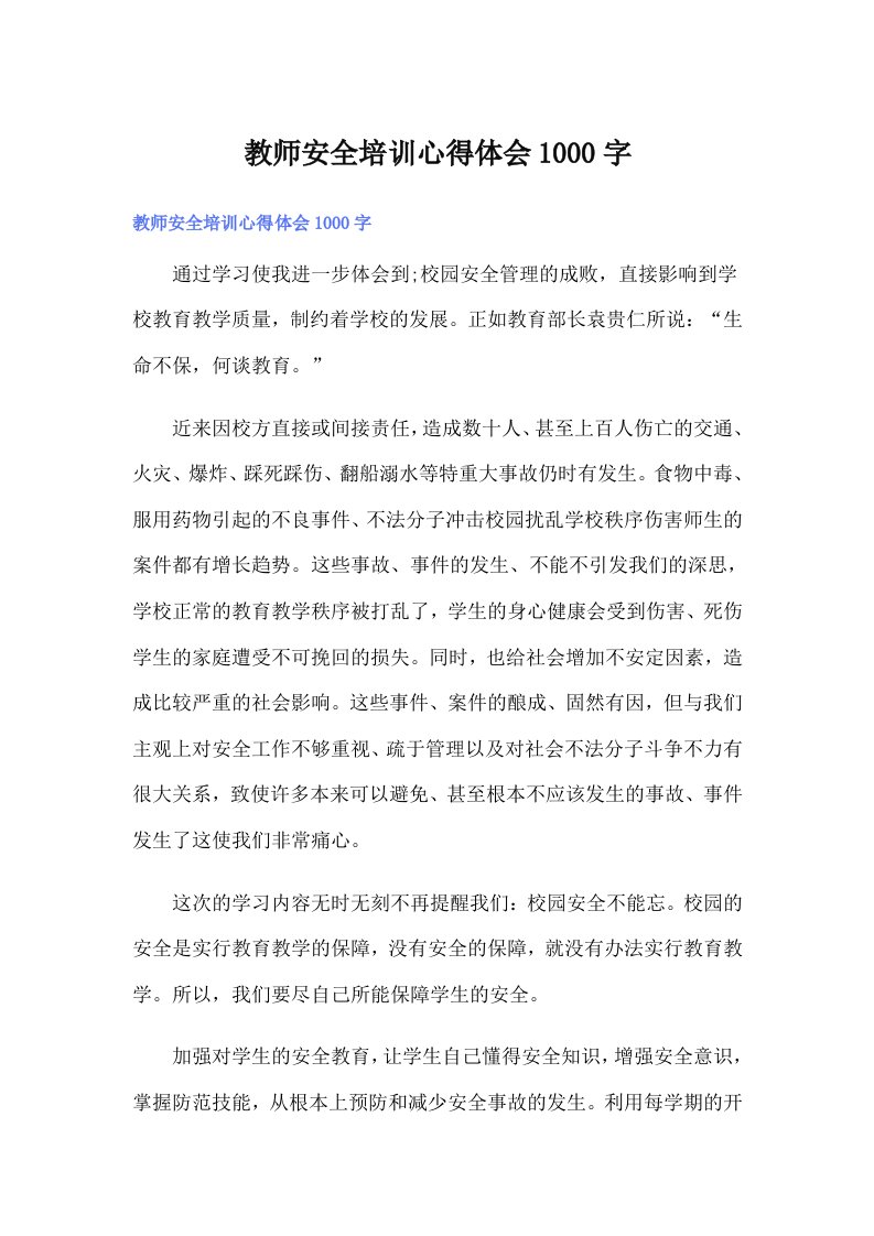 教师安全培训心得体会1000字