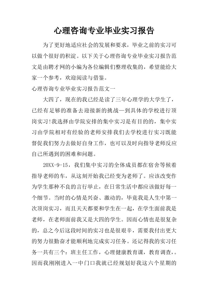 心理咨询专业毕业实习报告