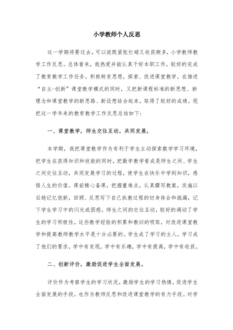 小学教师个人反思