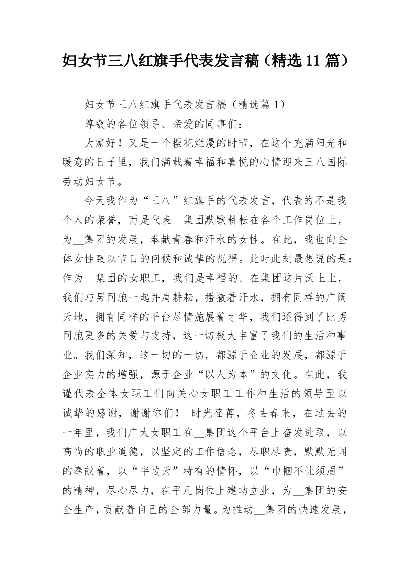 妇女节三八红旗手代表发言稿（精选11篇）