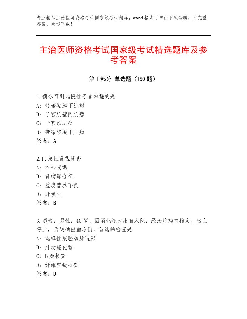 2023—2024年主治医师资格考试国家级考试完整题库精品（必刷）