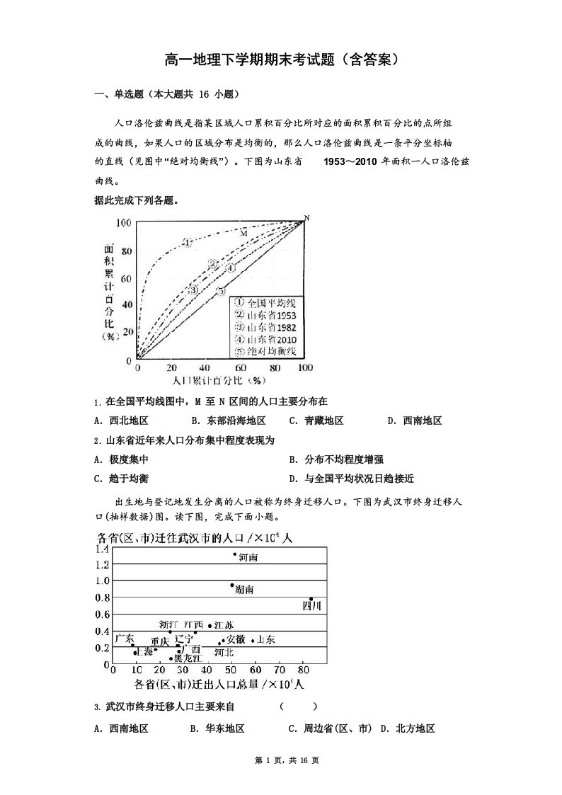 高一地理下学期期末考试题(含答案)