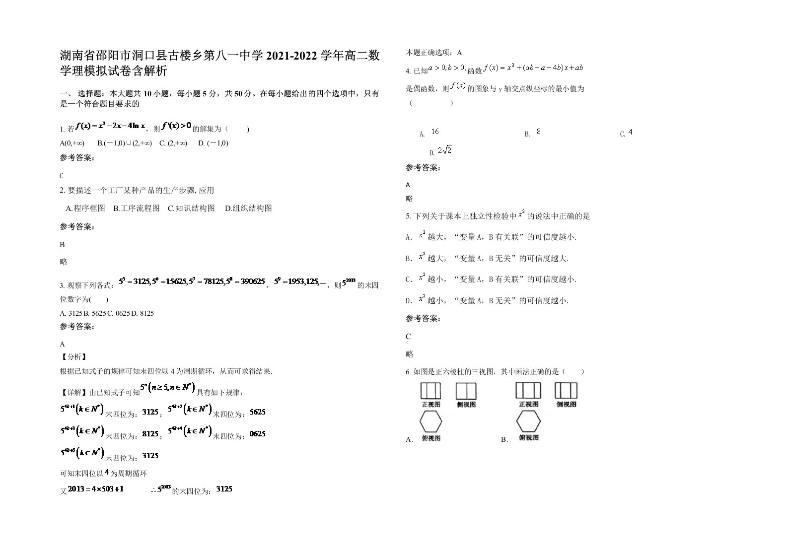 湖南省邵阳市洞口县古楼乡第八一中学2021-2022学年高二数学理模拟试卷含解析