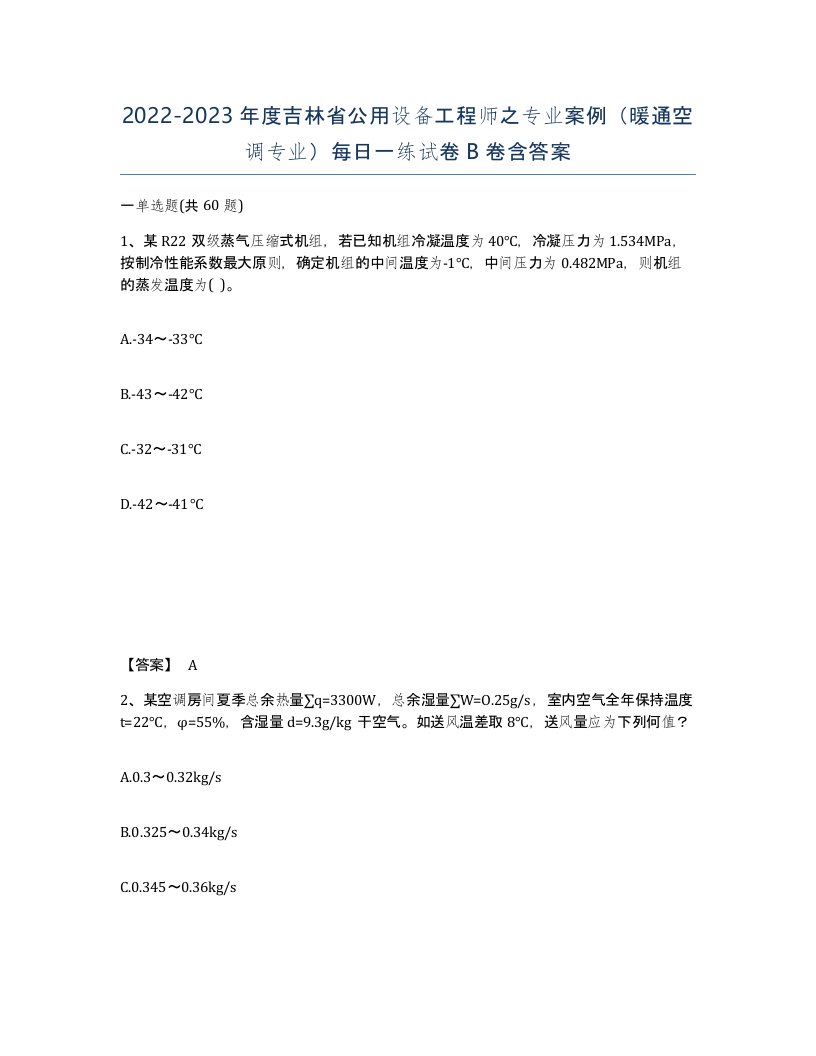 2022-2023年度吉林省公用设备工程师之专业案例暖通空调专业每日一练试卷B卷含答案