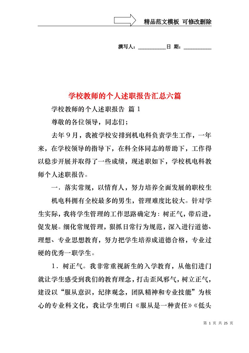 学校教师的个人述职报告汇总六篇