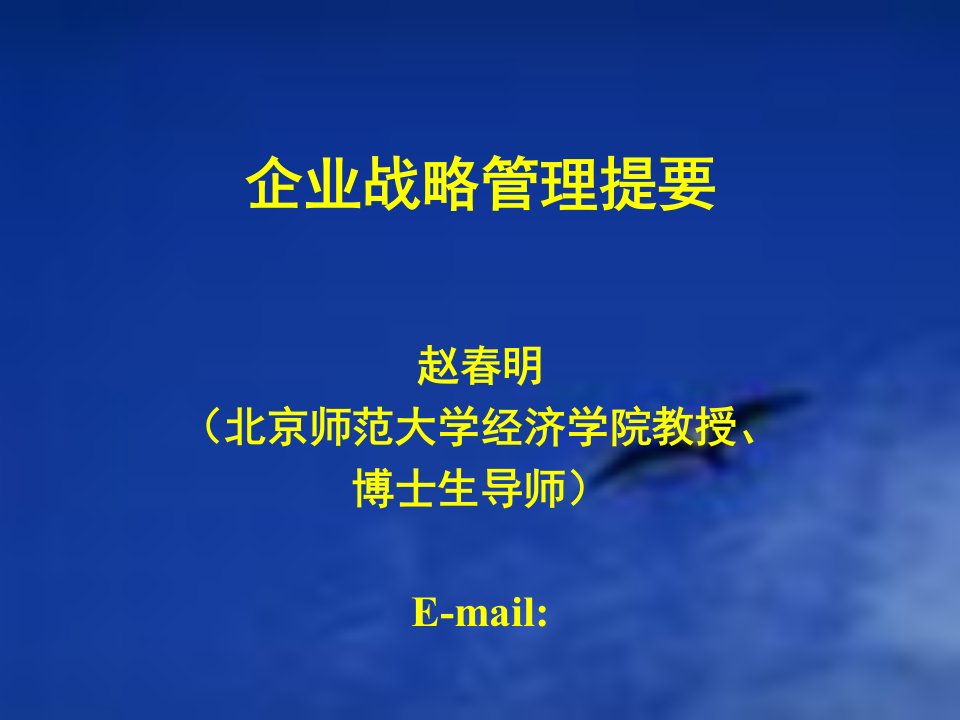 企业战略管理北师大讲义课件