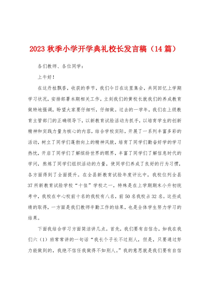 2023年秋季小学开学典礼校长发言稿（14篇）