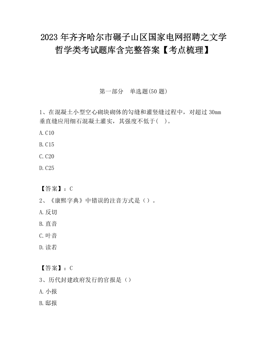 2023年齐齐哈尔市碾子山区国家电网招聘之文学哲学类考试题库含完整答案【考点梳理】