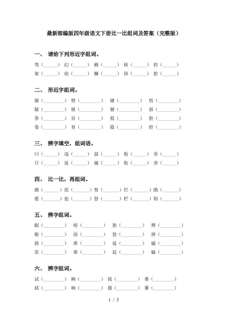 最新部编版四年级语文下册比一比组词及答案完整版