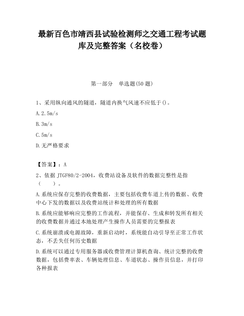 最新百色市靖西县试验检测师之交通工程考试题库及完整答案（名校卷）