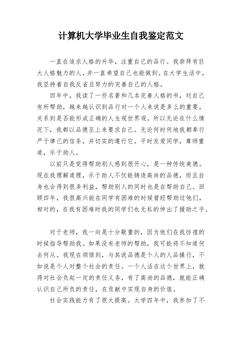 计算机大学毕业生自我鉴定范文