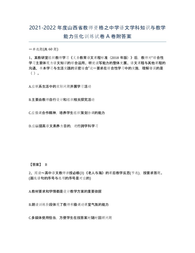 2021-2022年度山西省教师资格之中学语文学科知识与教学能力强化训练试卷A卷附答案