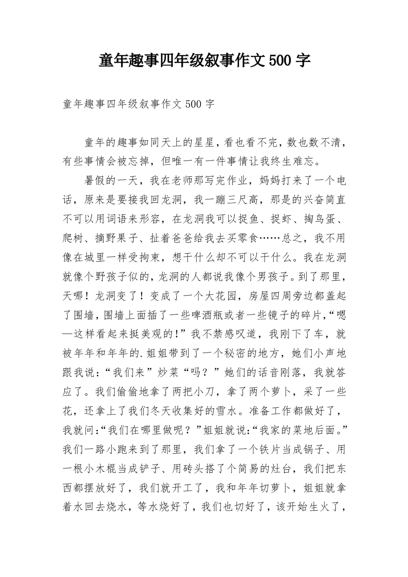 童年趣事四年级叙事作文500字