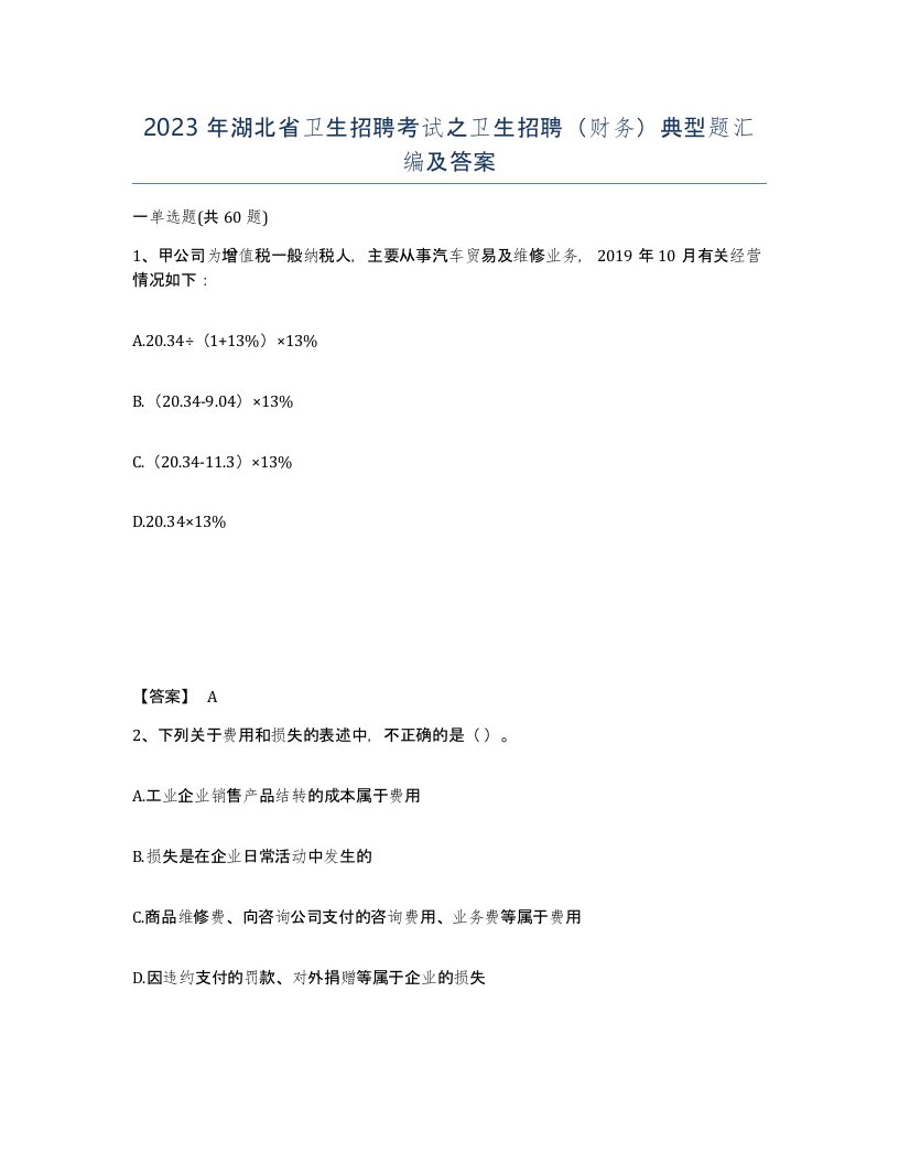 2023年湖北省卫生招聘考试之卫生招聘财务典型题汇编及答案