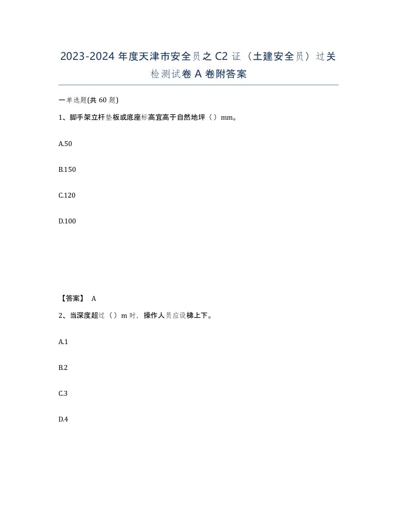 2023-2024年度天津市安全员之C2证土建安全员过关检测试卷A卷附答案