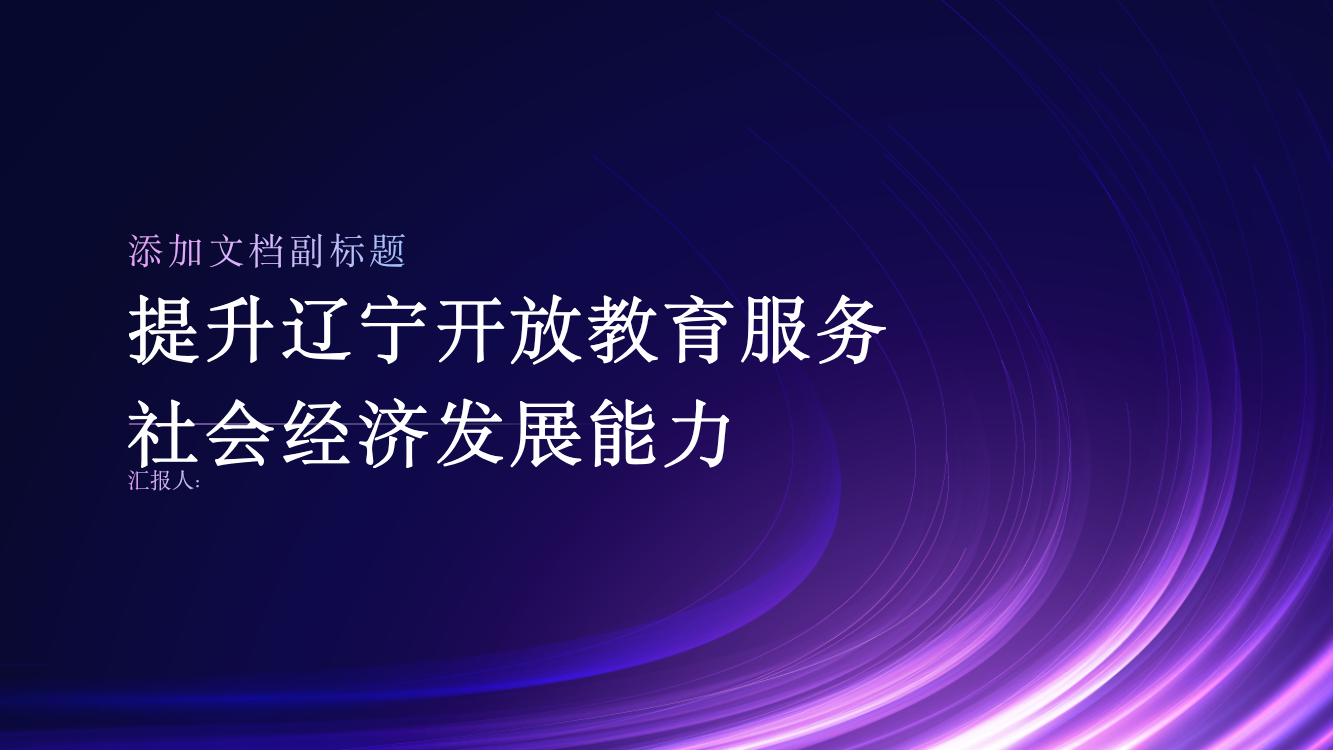 提升辽宁开放教育服务社会经济发展能力研究