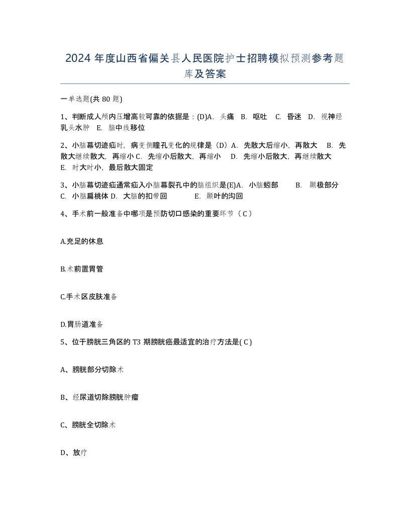 2024年度山西省偏关县人民医院护士招聘模拟预测参考题库及答案