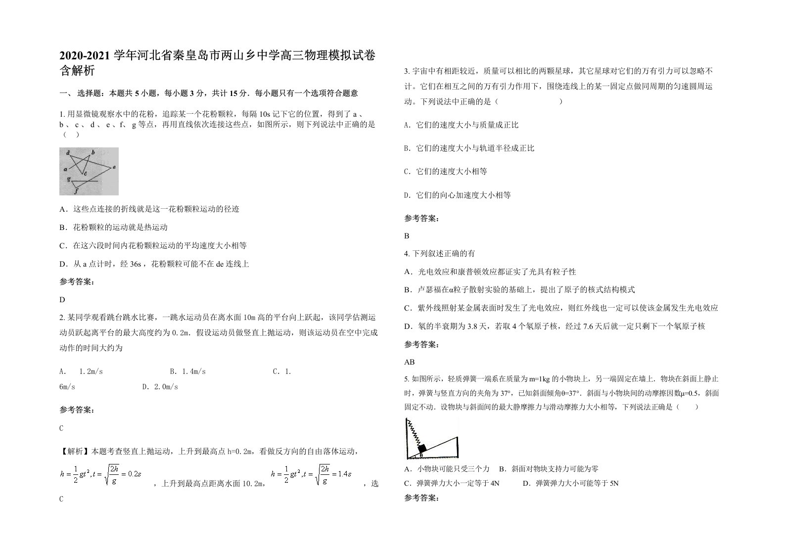 2020-2021学年河北省秦皇岛市两山乡中学高三物理模拟试卷含解析