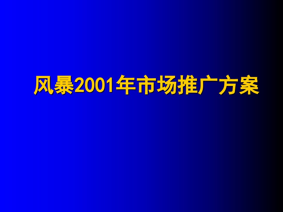 [精选]减肥市场推广方案书