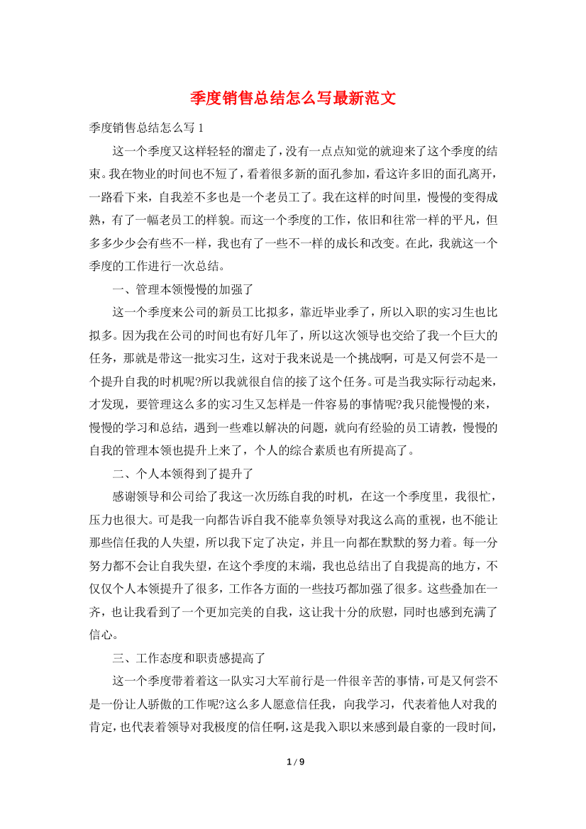 季度销售总结怎么写最新范文