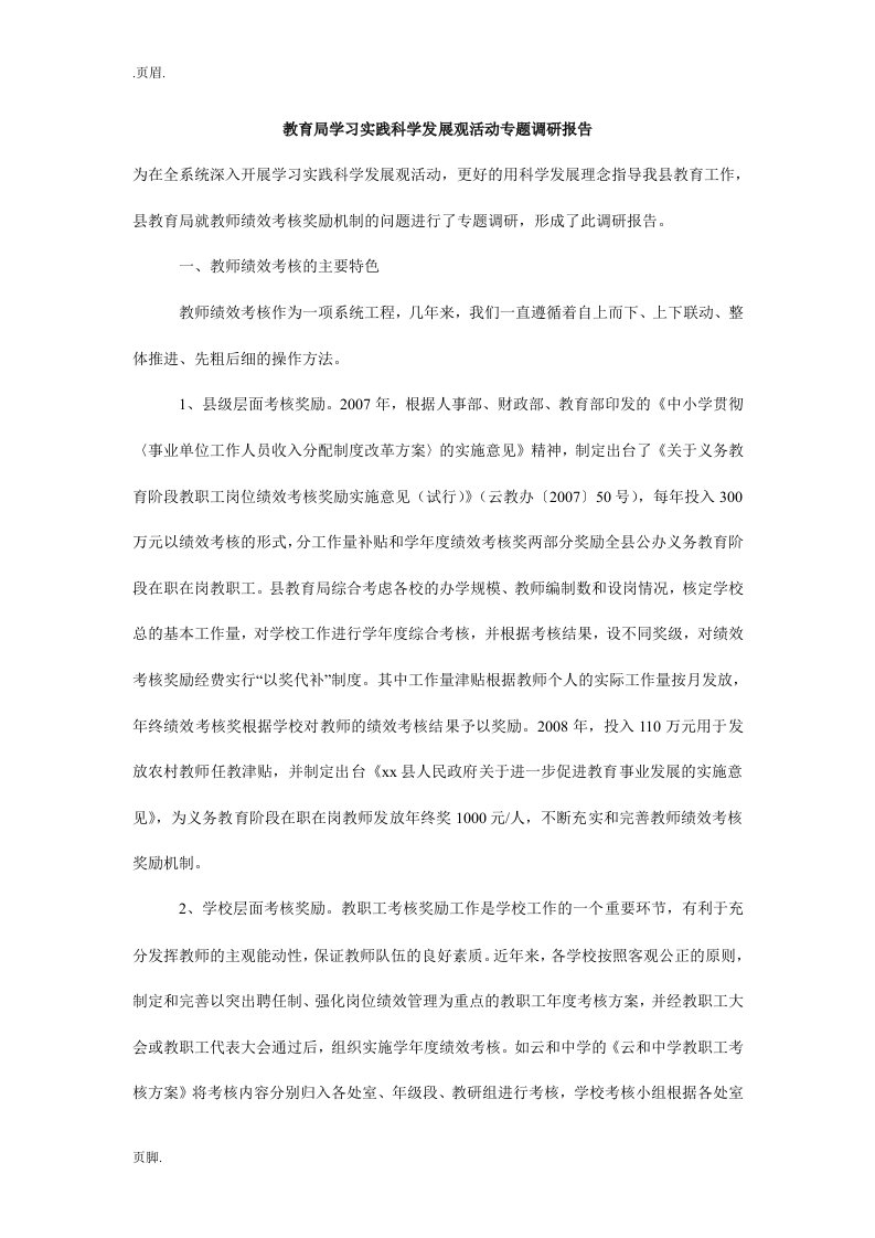 教育局学习实践科学发展观活动专题调研报告