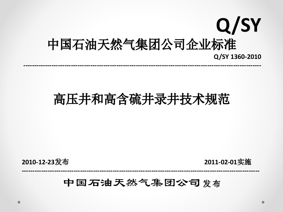 最新qsy高压井和高含硫井录井技术规范