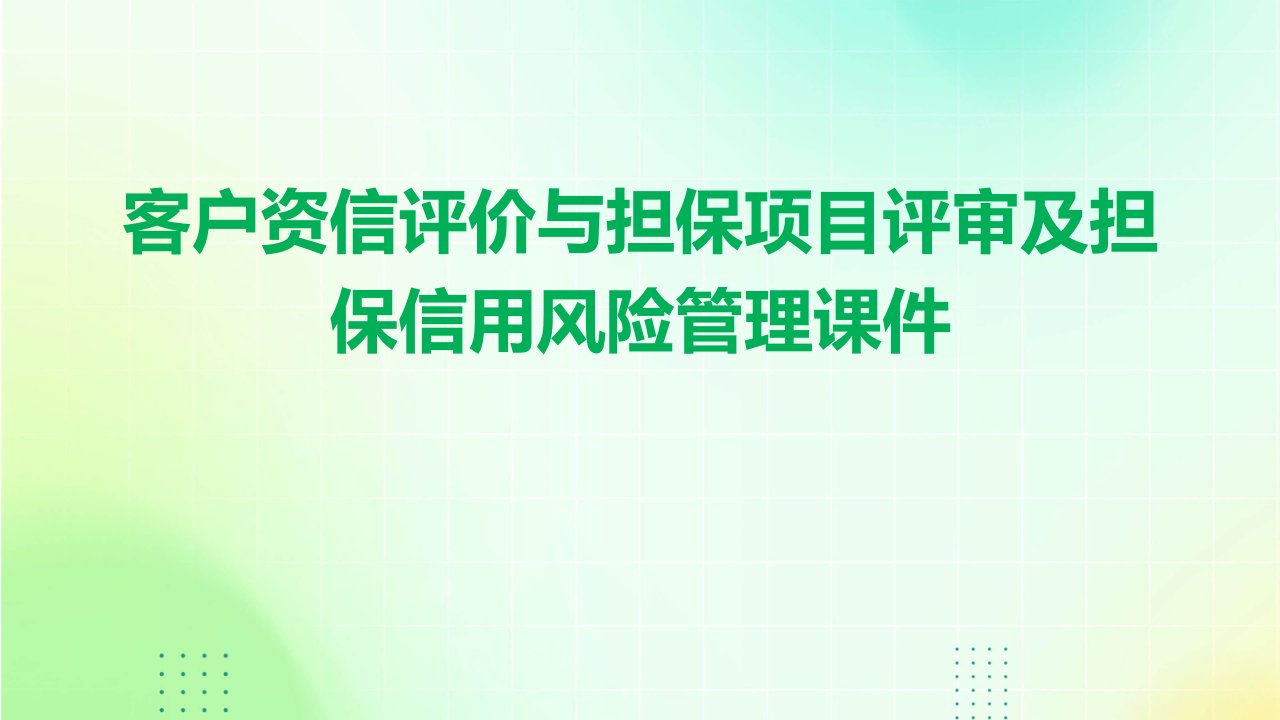 客户资信评价与担保项目评审及担保信用风险管理课件