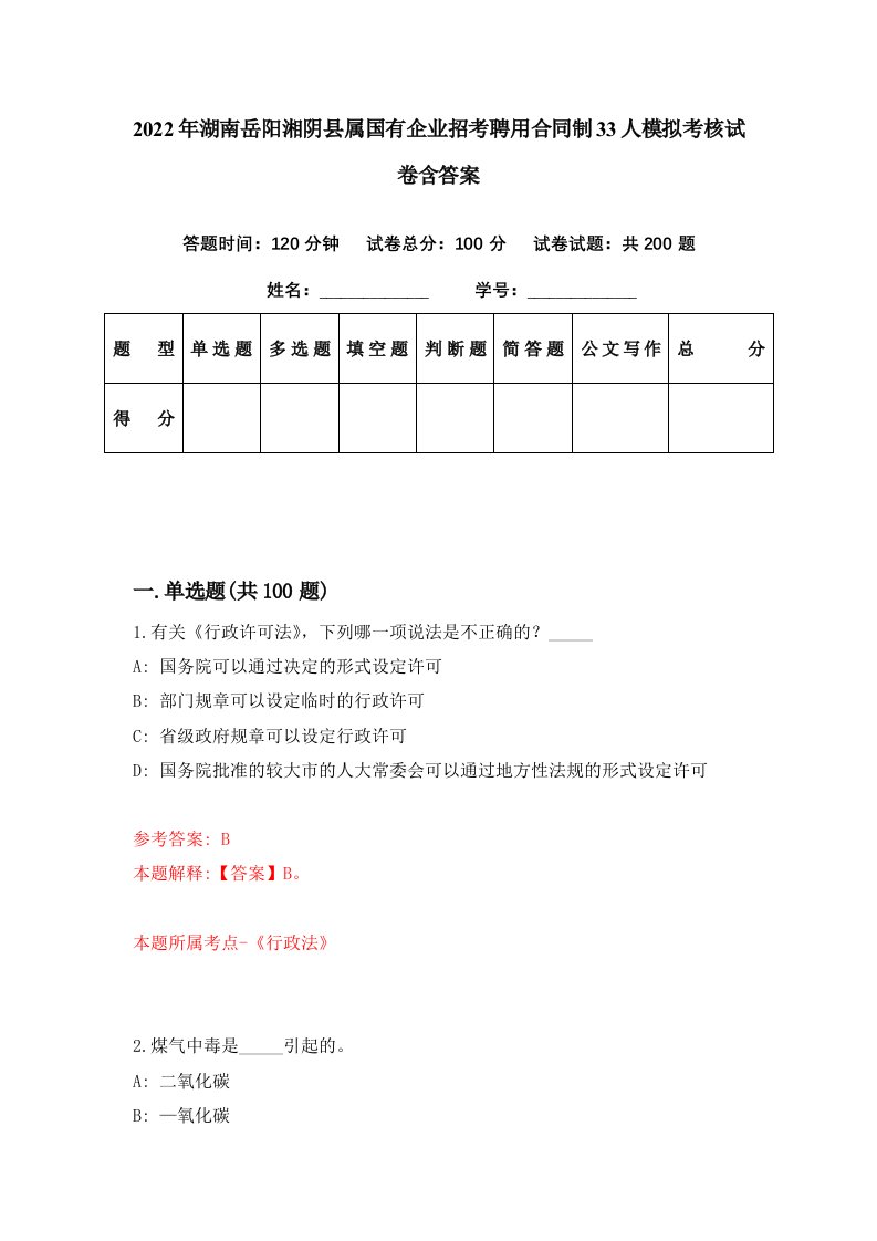 2022年湖南岳阳湘阴县属国有企业招考聘用合同制33人模拟考核试卷含答案9