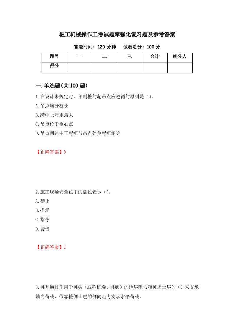 桩工机械操作工考试题库强化复习题及参考答案第93套