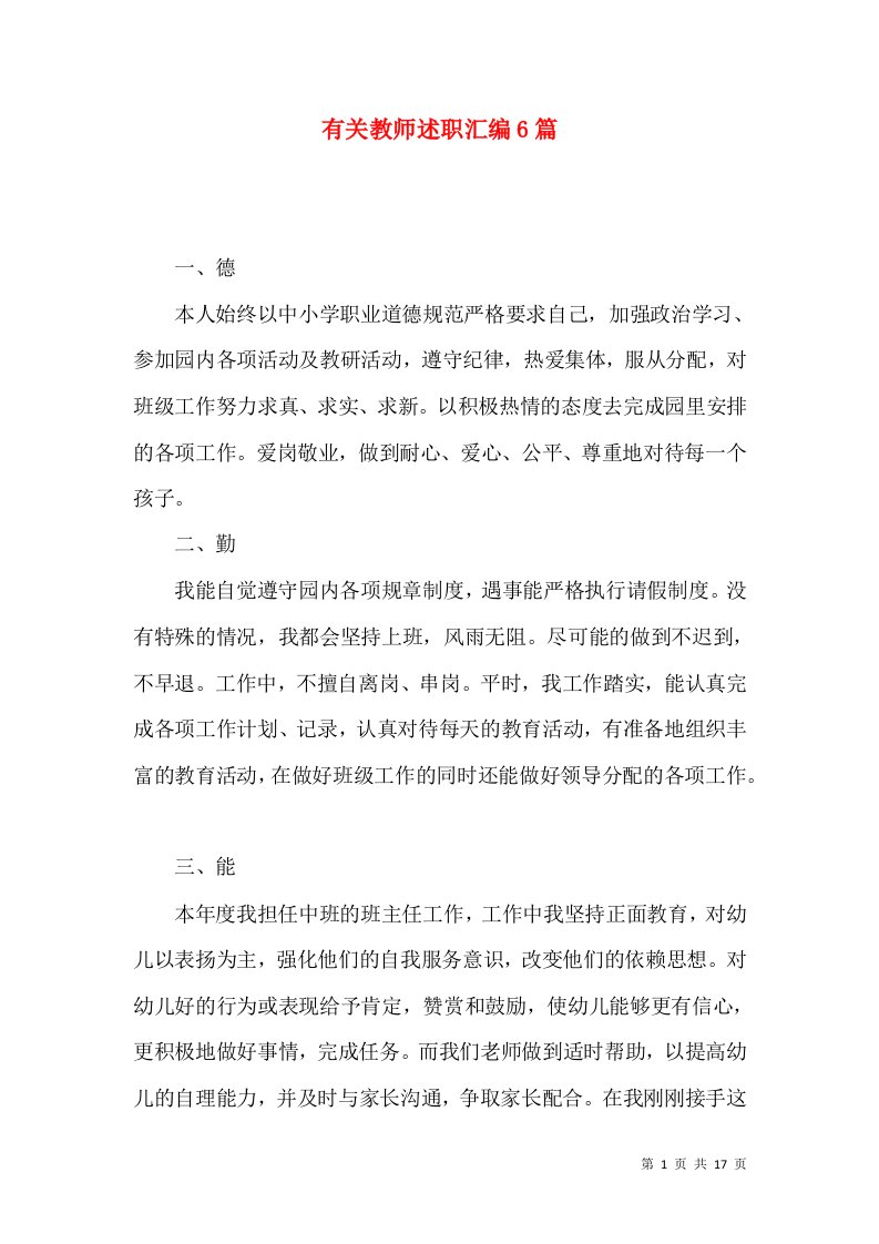 有关教师述职汇编6篇