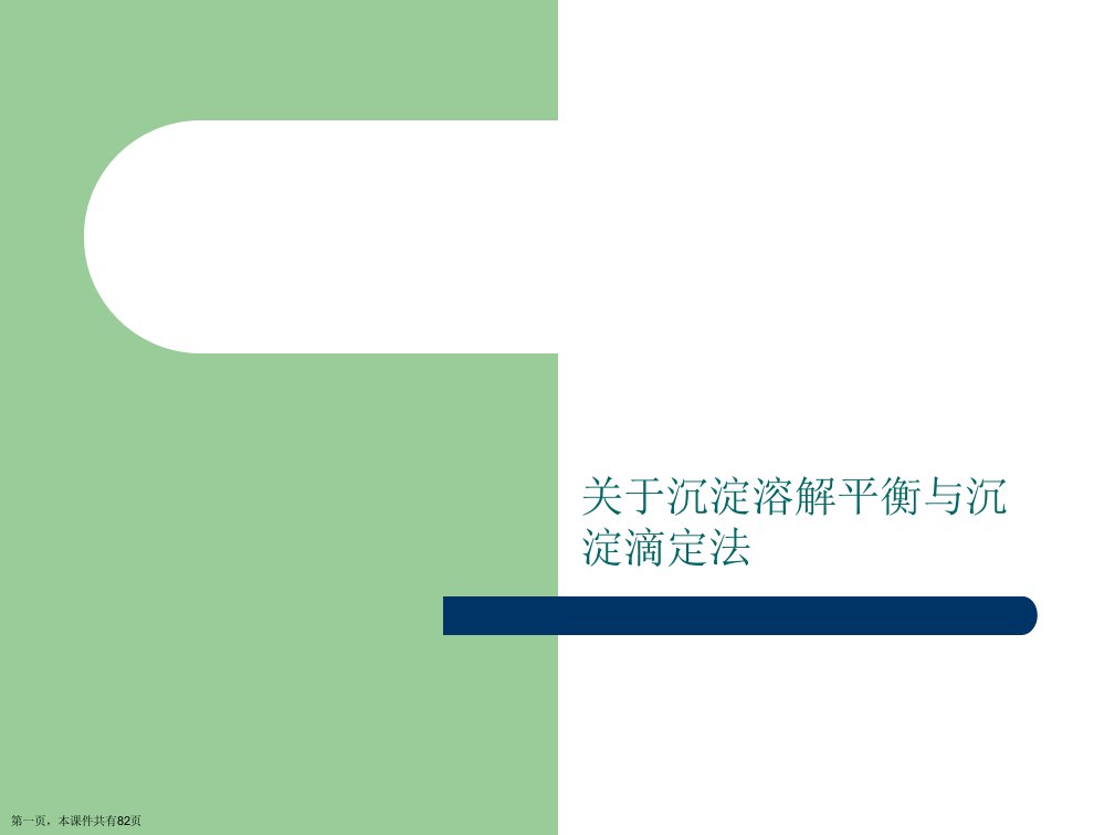 沉淀溶解平衡与沉淀滴定法精选课件