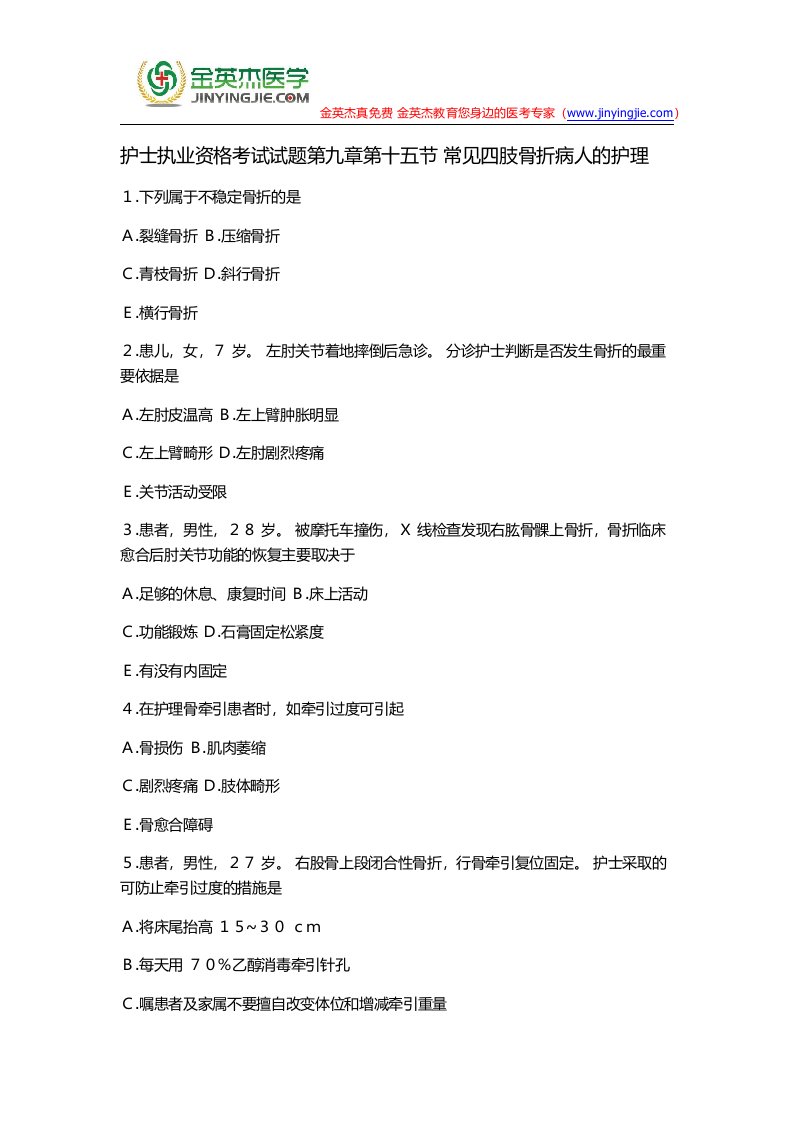 护士执业资格考试试题第九章第十五节常见四肢骨折病人的护理