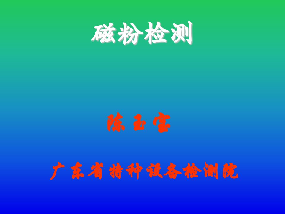 磁粉检测-课件（ppt·精·选）