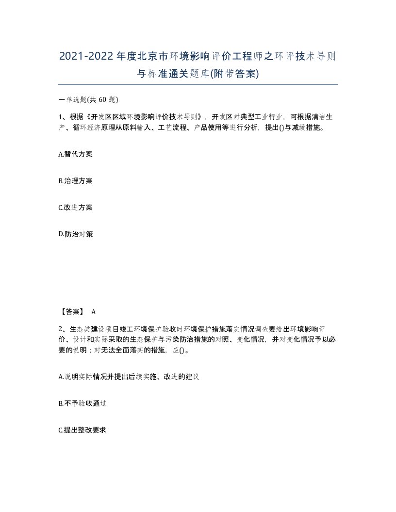 2021-2022年度北京市环境影响评价工程师之环评技术导则与标准通关题库附带答案