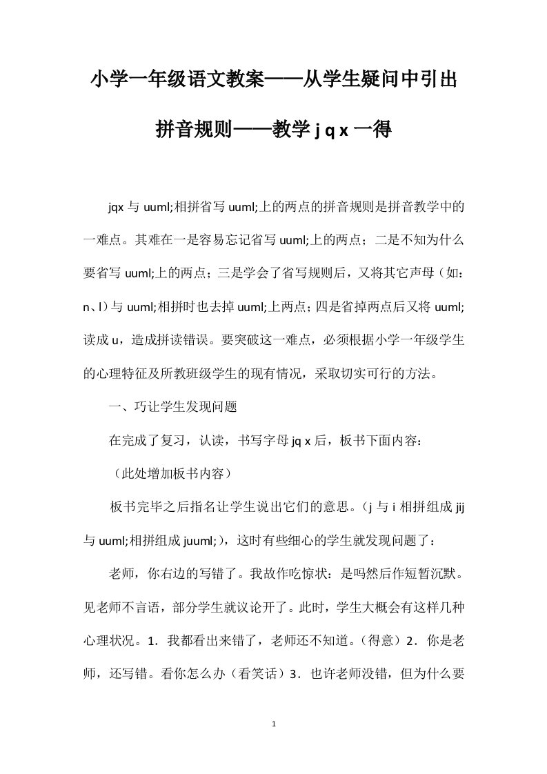 小学一年级语文教案——从学生疑问中引出拼音规则——教学jqx一得