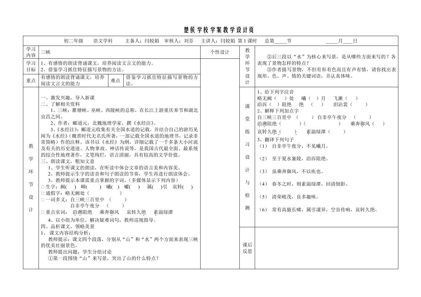 语文人教版八年级上册教案《三峡》第2课时临猗县楚侯初中闫姣娟