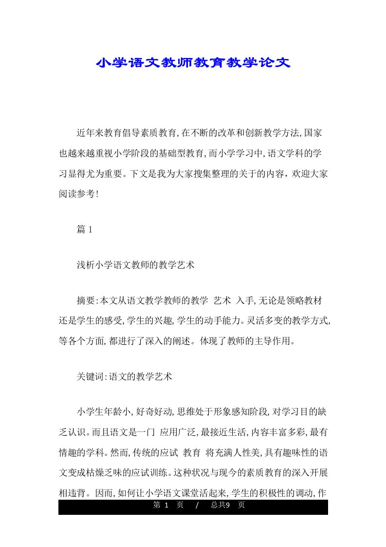 小学语文教师教育教学论文