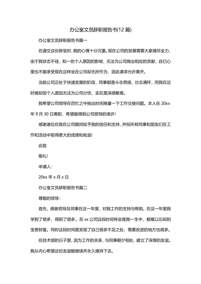 办公室文员辞职报告书12篇