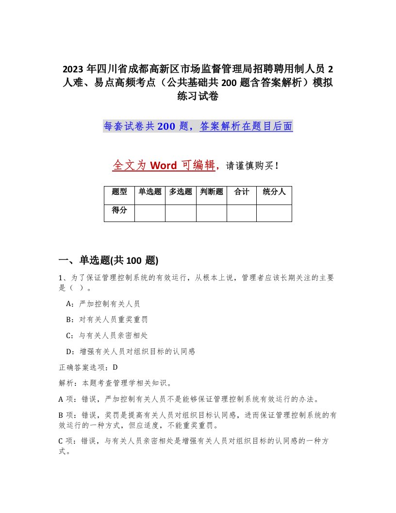 2023年四川省成都高新区市场监督管理局招聘聘用制人员2人难易点高频考点公共基础共200题含答案解析模拟练习试卷