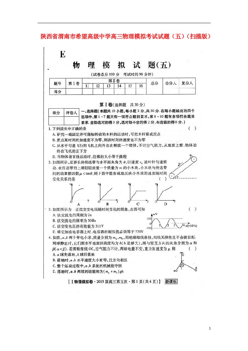 陕西省渭南市希望高级中学高三物理模拟考试试题（五）（扫描版）