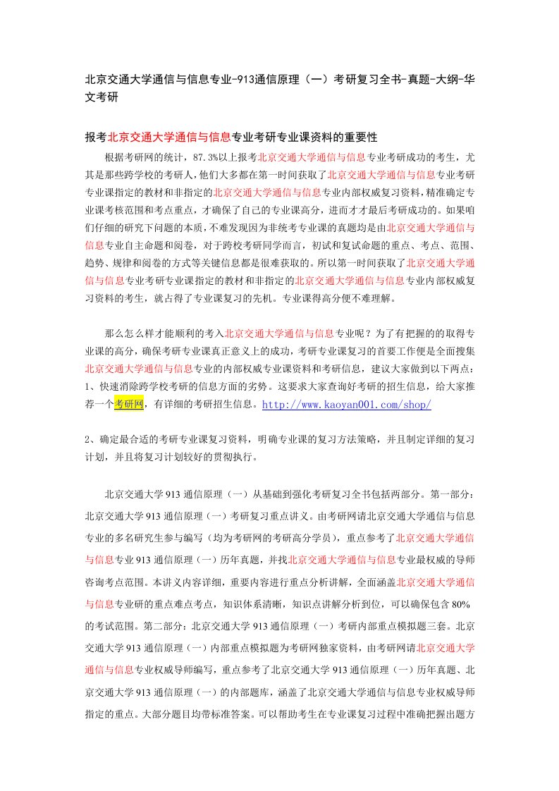 北京交通大学通信与信息专业-913通信原理（一）考研复习全书-真题-大纲-华文考研