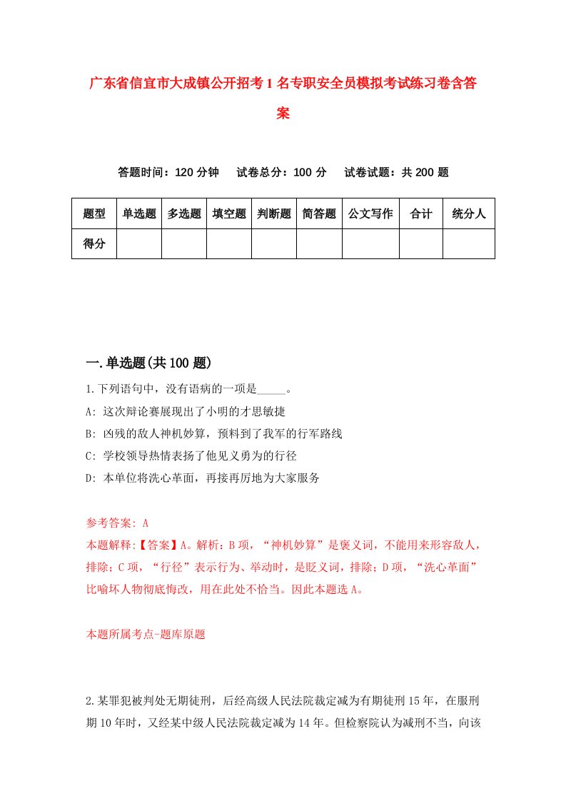 广东省信宜市大成镇公开招考1名专职安全员模拟考试练习卷含答案第8卷