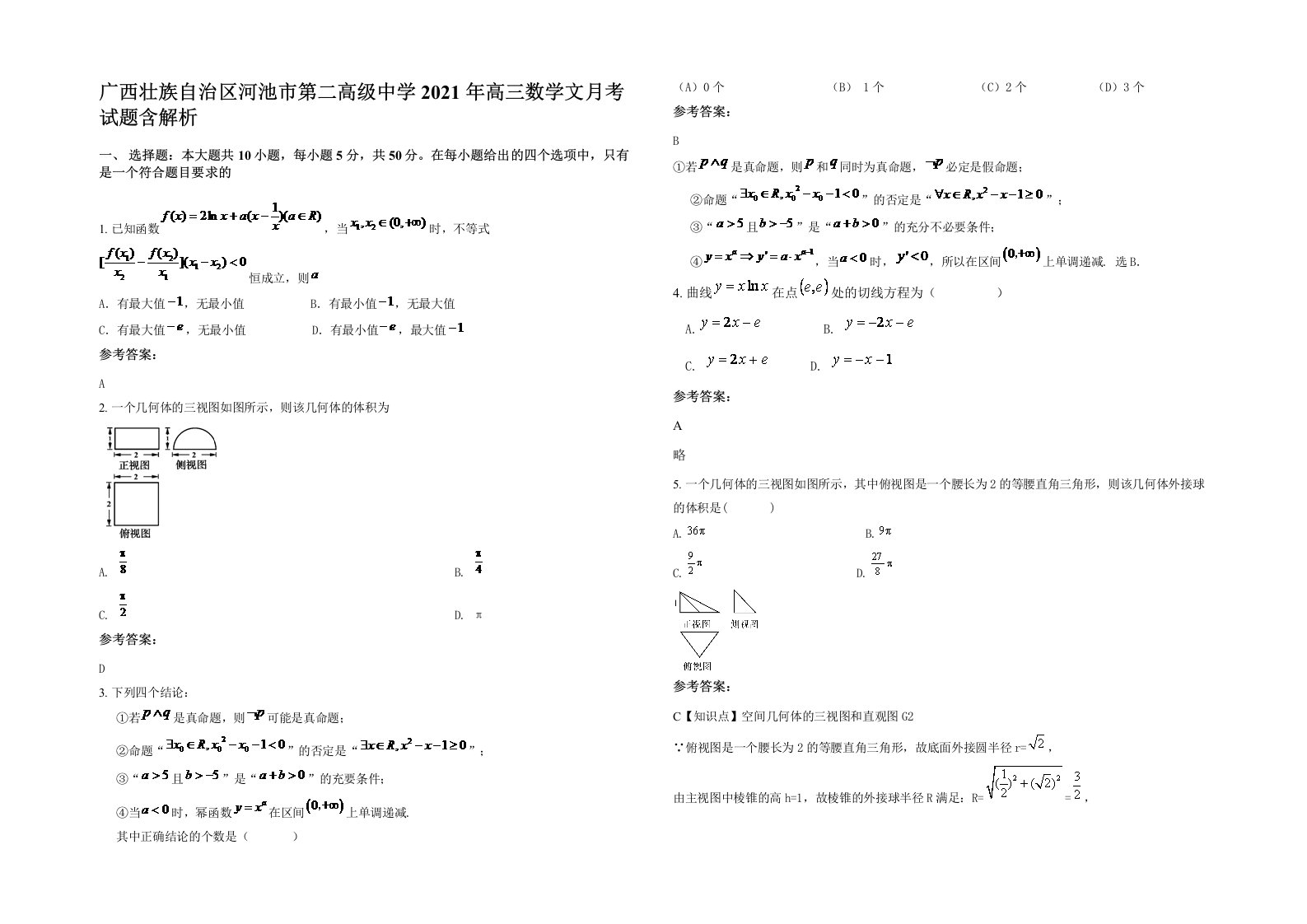 广西壮族自治区河池市第二高级中学2021年高三数学文月考试题含解析