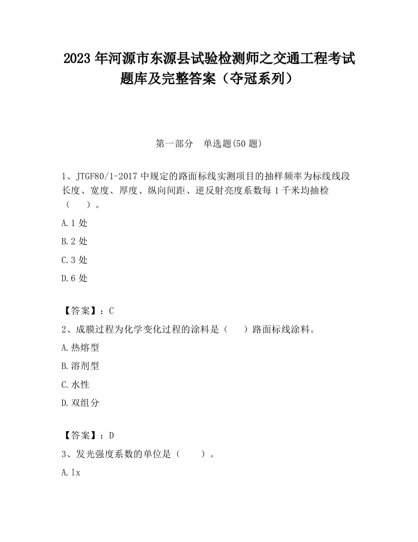 2023年河源市东源县试验检测师之交通工程考试题库及完整答案（夺冠系列）