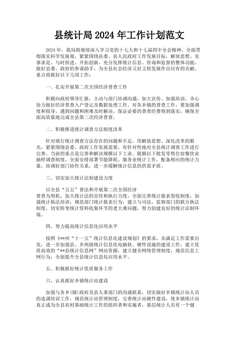 县统计局2024年工作计划范文