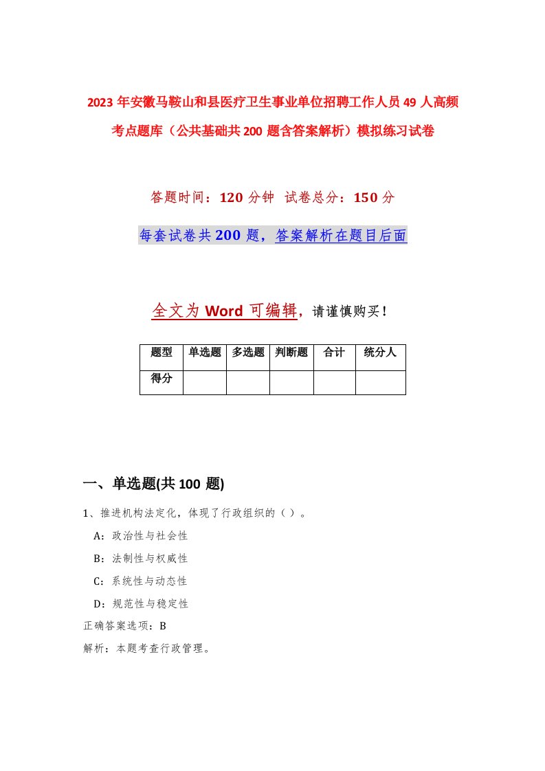 2023年安徽马鞍山和县医疗卫生事业单位招聘工作人员49人高频考点题库公共基础共200题含答案解析模拟练习试卷