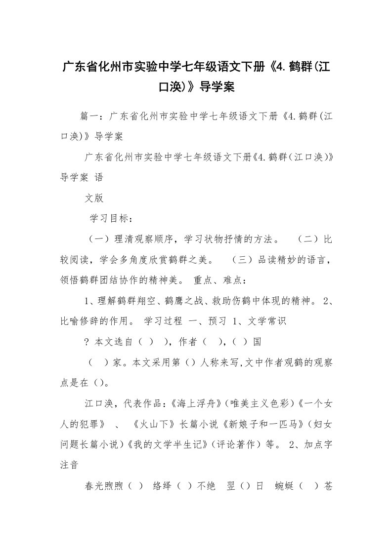 广东省化州市实验中学七年级语文下册《4.鹤群(江口涣)》导学案_1