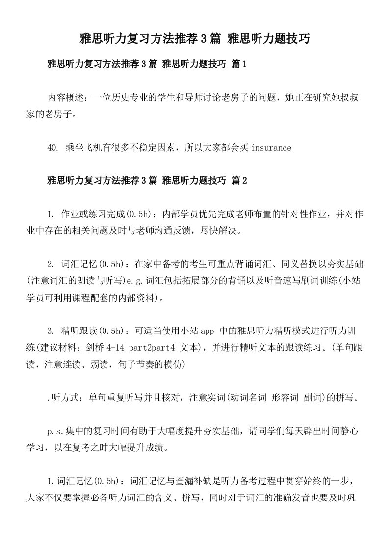 雅思听力复习方法推荐3篇