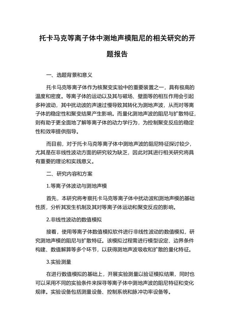 托卡马克等离子体中测地声模阻尼的相关研究的开题报告